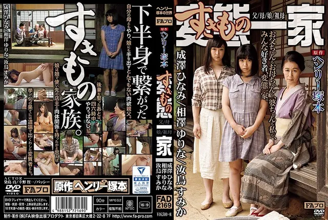 ヘンリー塚本原作 変態（すきもの）一家 父/母/娘/祖母