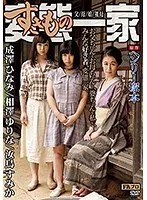 ヘンリー塚本原作 変態（すきもの）一家 父/母/娘/祖母