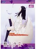 殻ノ少女 DVDPG 初回限定版 （DVDPG）