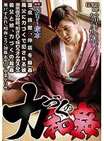 ヘンリー塚本原作 力づくの和姦 温泉旅館、仲居を輪●/義父に力づくで犯●れる娘/温泉宿の仲居、犯●れて味わうオルガスムス/義父と娘、力づくの和姦