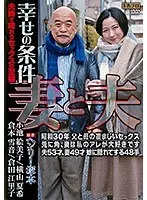 ヘンリー塚本原作 妻と夫 幸せの条件 夫婦で味わうセックスの至福