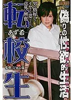 転校生 偽りの性欲的生活 あず希