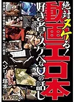 ヘンリー塚本 絶対ヌケる 動画エロ本
