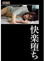 快楽堕ち 早川瑞希