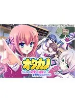 オタカノ-こんなに可愛い彼女がオタクなわけがない-（DVDPG）