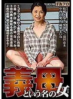 義母という名の女（おんな）