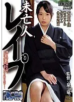 未亡人レ●プ （DOD）