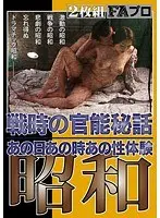 昭和 戦時の官能秘話 あの日あの時あの性体験（2枚組）