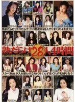熟だらけ28人 4時間