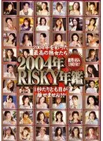 2004年RISKY年鑑