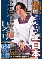 Filthy Winter Showa Erotica Kotatsu - Braziers - Fireplaces - Bathtubs