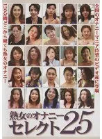 熟女のオナニー セレクト25