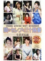 隣のセレブな三十路妻 全員淫乱編