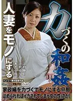 人妻をモノにする力づくの和姦 家政婦を力づくでモノにする旦那/はめられればイカされてしまう女の性（さが）