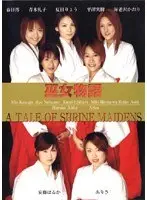 巫女物語