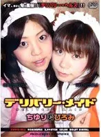 デリバリー・メイド ちゆり＆ひろみ