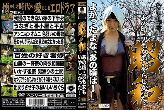 ヘンリー塚本 昭和 あの頃、男も女もいやらしかった（2枚組）