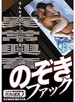 異常興奮 のぞきファック