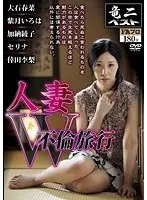 人妻W不倫旅行