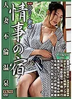 ヘンリー塚本原作 情事の宿 人妻不倫温泉