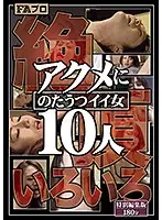 絶頂いろいろ アクメにのたうつイイ女10人