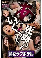 あ〜いぐぅ〜死ぬぅ〜 熟女ラブホテル