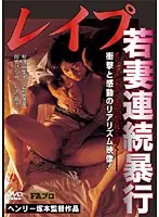 レ●プ 若妻連続暴行 （DOD）
