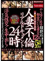 人妻不倫リアルドキュメント24時やらせてくれる都合のいい人妻たち 浮気性交！生中出し！すぐにやらせるちょうどいいエッチな人妻12人5時間20分