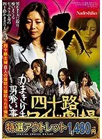 【特選アウトレット】四十路ワイド劇場 かまきり夫人の男喰い事件簿 四十路主婦8人の寝取り寝取られ不倫告白ファイル 4時間スペシャル
