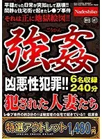 【特選アウトレット】強● 犯●れた人妻たち