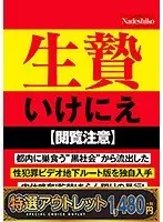 【特選アウトレット】生贄 いけにえ NASH-035