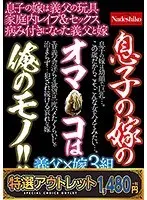 【特選アウトレット】息子の嫁のオマ○コは俺のモノ！！ 近親相姦