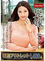 【特選アウトレット】 兄嫁 滝本エレナ