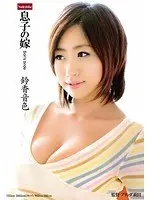 A Son's Wife Neiro Suzuka