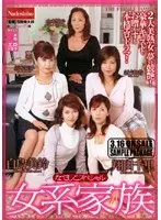 なでしこスペシャル 女系家族 完全版 （DOD）