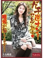 ガチ逆ナン！セレブ熟女★唯愛が参ります！ 大友唯愛