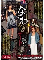なにわ恥辱デート