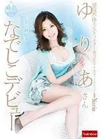 なでしこデビュー 現役水泳インストラクター（都内在住）ゆりあさん （DOD）