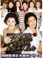 五十路四十路三十路一筋 ア○ル好き放尿好き美熟女大集合 四時間満足大放出シリーズ
