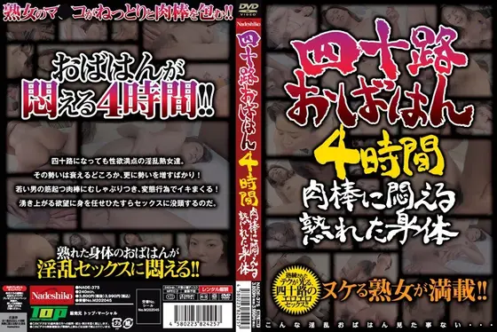 四十路おばはん4時間 肉棒に悶える熟れた身体