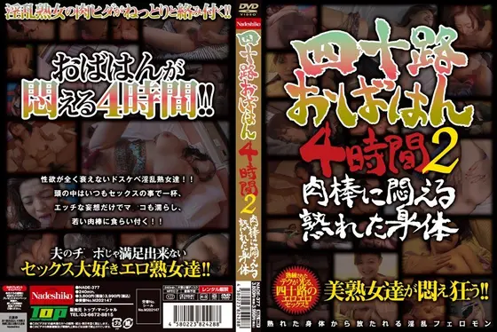 四十路おばはん4時間 2 肉棒に悶える熟れた身体