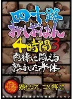 四十路おばはん4時間 3 肉棒に悶える熟れた身体
