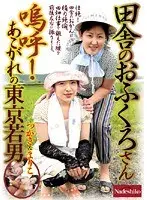 田舎のおふくろさん 嗚呼！あこがれの東京若男