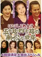 ほとばしる熟女汁 五十路・四十路の潮吹き＆放尿 4時間満足大放出スペシャル