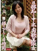 旦那の知らない中出し肉欲美淑女 撮り下ろし 4時間