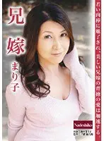 兄嫁 まり子