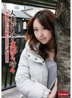 人妻が夫を裏切る時 4 家庭を忘れた小旅行 さき