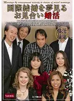 国際結婚を夢見るお見合い婚活