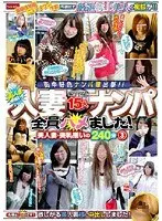 撮り下ろし15人 人妻ナンパ240分 3