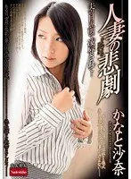 人妻の悲劇 かなと沙奈